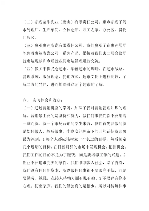 营销管理实习报告