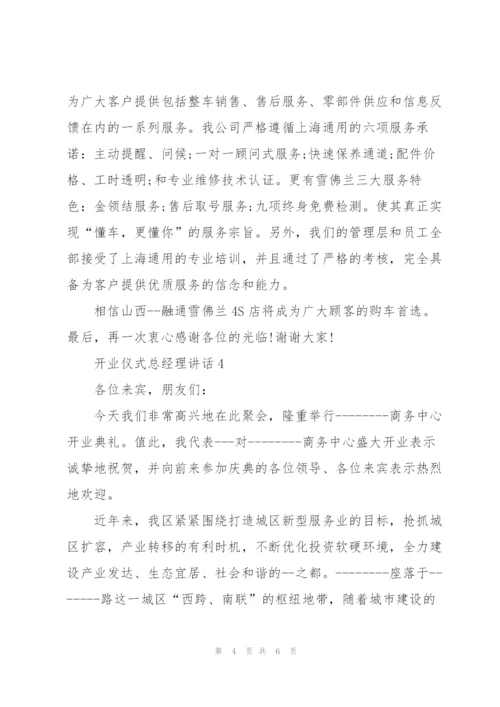 开业仪式总经理讲话.docx