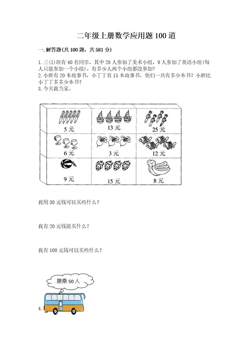 二年级上册数学应用题100道附参考答案典型题