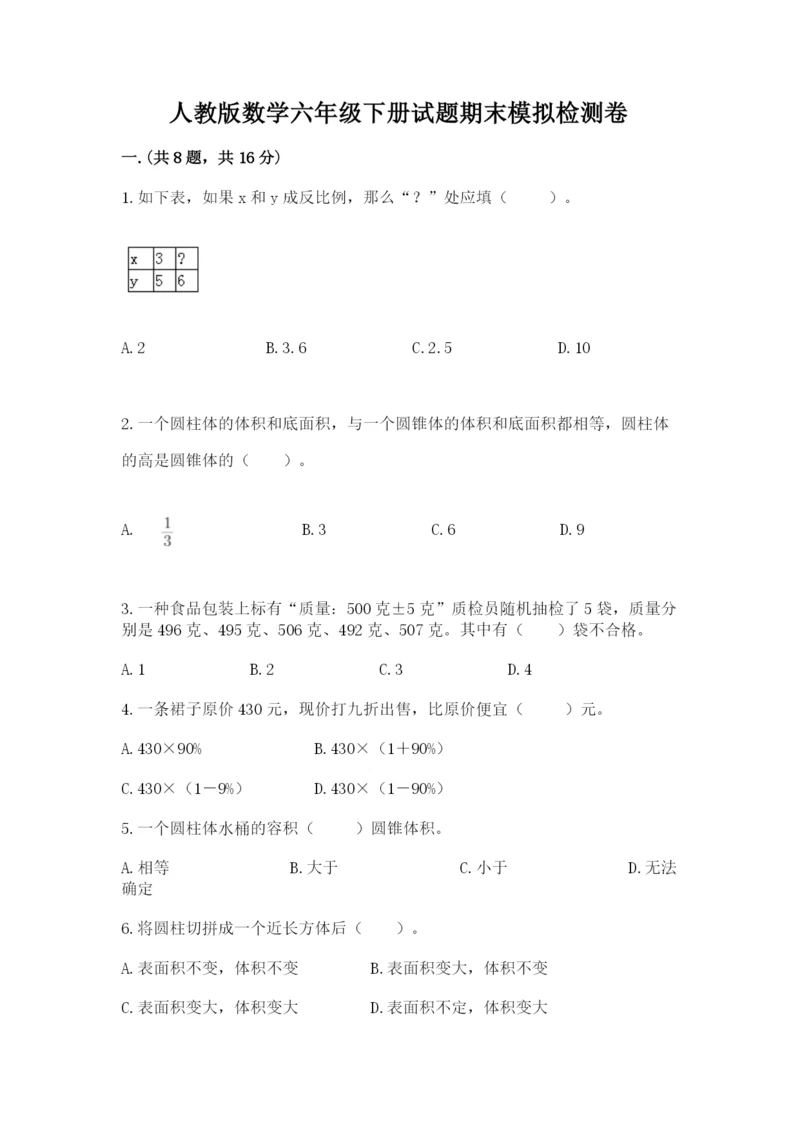 人教版数学六年级下册试题期末模拟检测卷带答案(综合题).docx