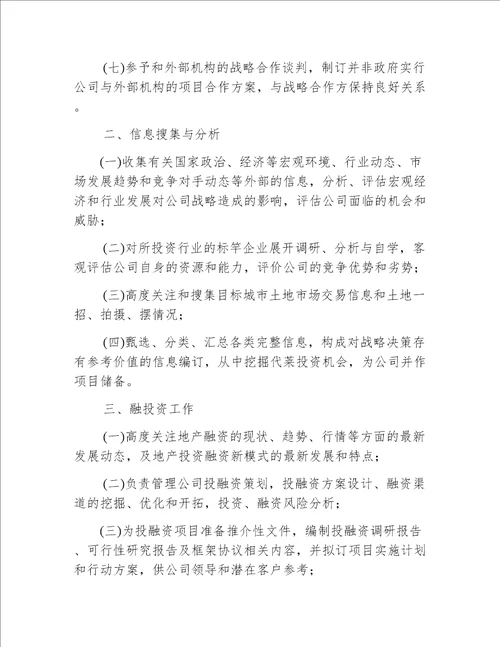 锐和置业公司战略投资部部门职责