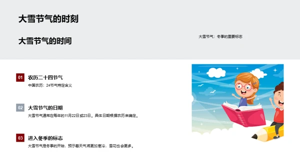 大雪节气的传承与实践