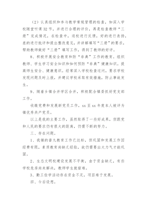 小学校长个人师德总结.docx