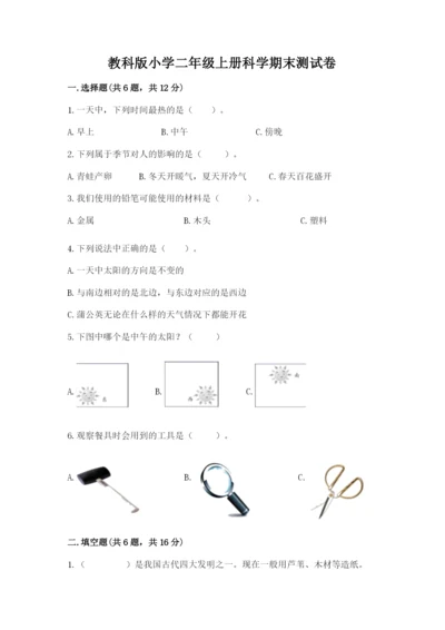 教科版小学二年级上册科学期末测试卷附答案【满分必刷】.docx