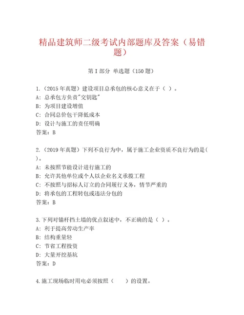 教师精编建筑师二级考试通用题库及答案（网校专用）