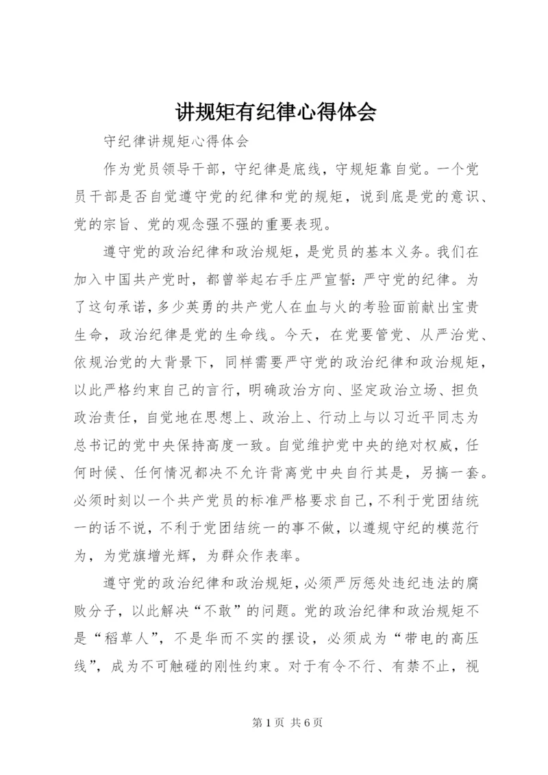 讲规矩有纪律心得体会 (5).docx