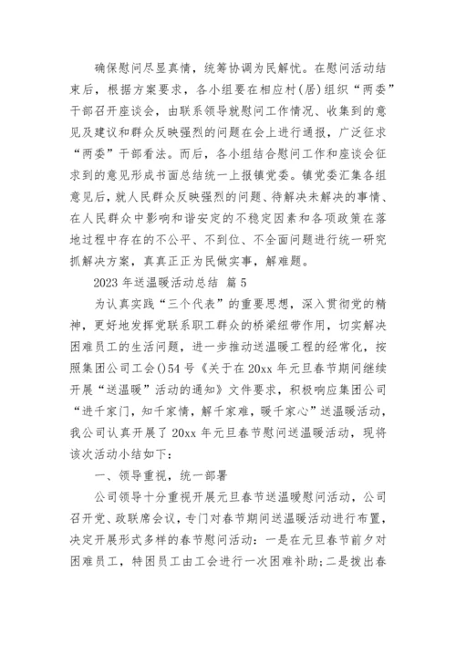 2023年送温暖活动总结.docx