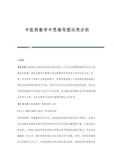 中医药教学中思维导图运用分析.docx