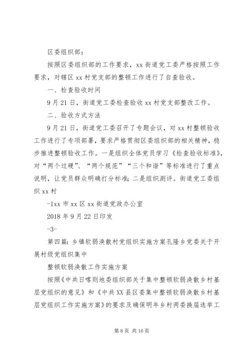 软弱涣散村验收方案.docx