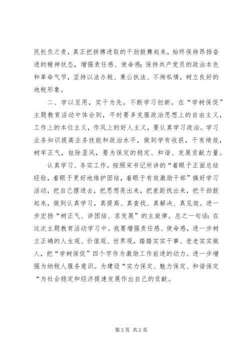 地税系统学树保促心得体会 (4).docx