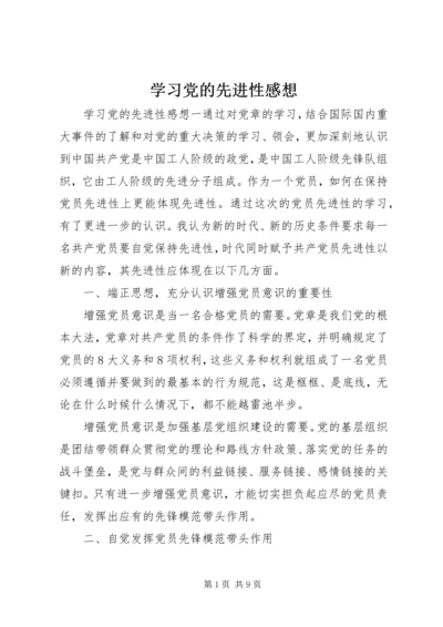 学习党的先进性感想.docx