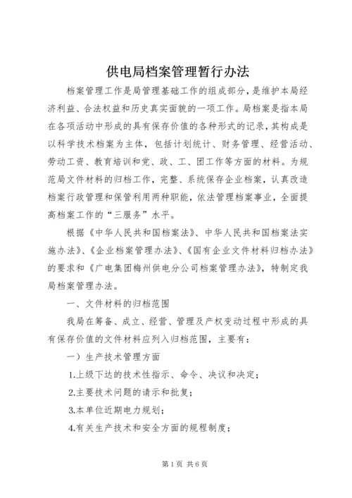 供电局档案管理暂行办法 (4).docx