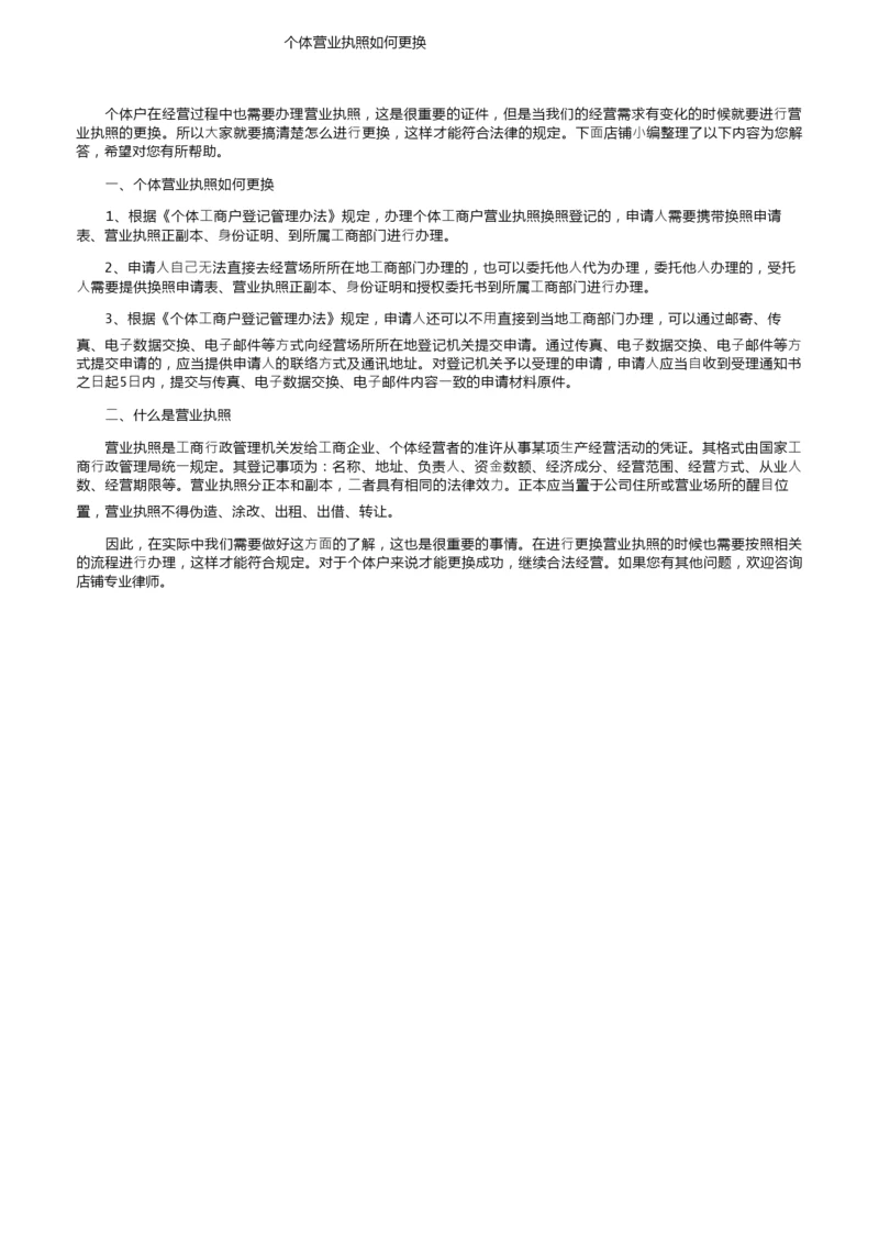 个体营业执照如何更换.docx