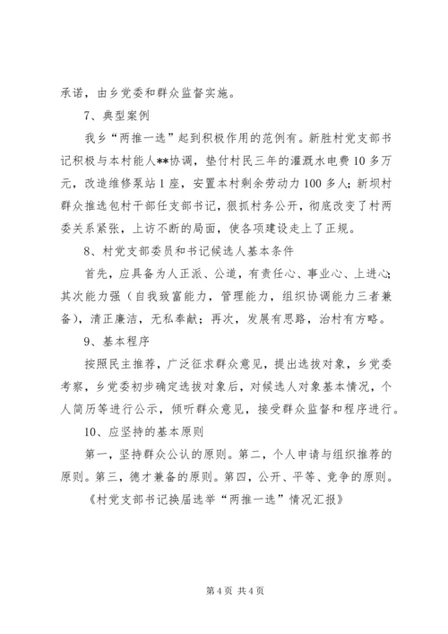 村党支部书记换届选举“两推一选”情况汇报 (2).docx