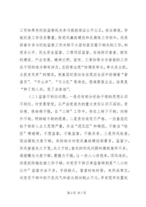 基层纪委工作调研报告范文.docx