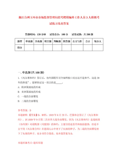 浙江台州玉环市市场监督管理局招考聘用编外工作人员3人模拟考试练习卷及答案第8卷