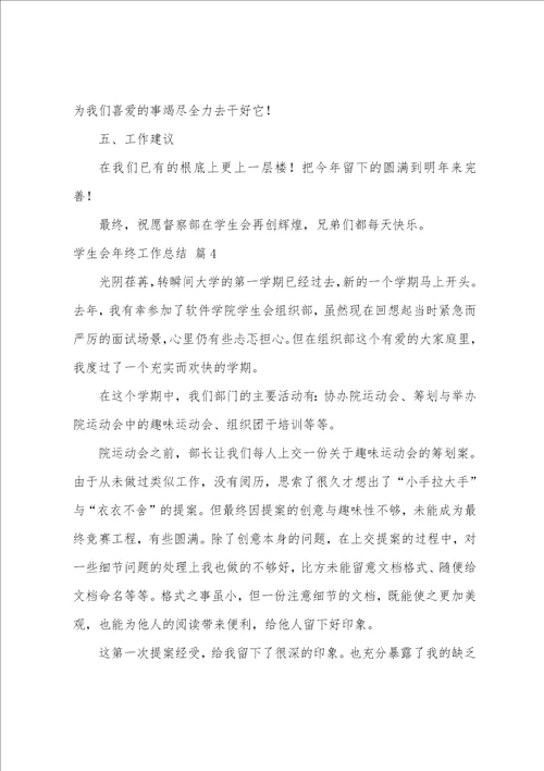 的学生会年终工作总结范文汇总八篇