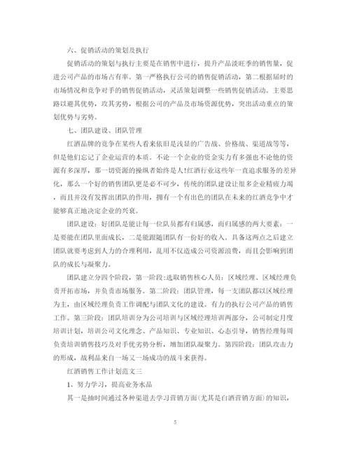 精编之红酒销售工作计划范文精选.docx