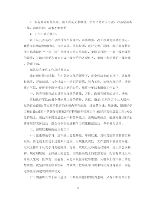 精编之部队长官年终工作总结范文.docx