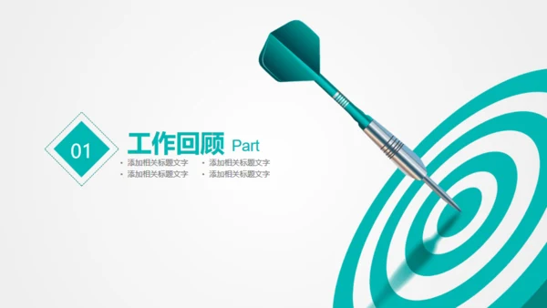 目标准心飞镖镖靶箭靶精准汇报通用PPT模版