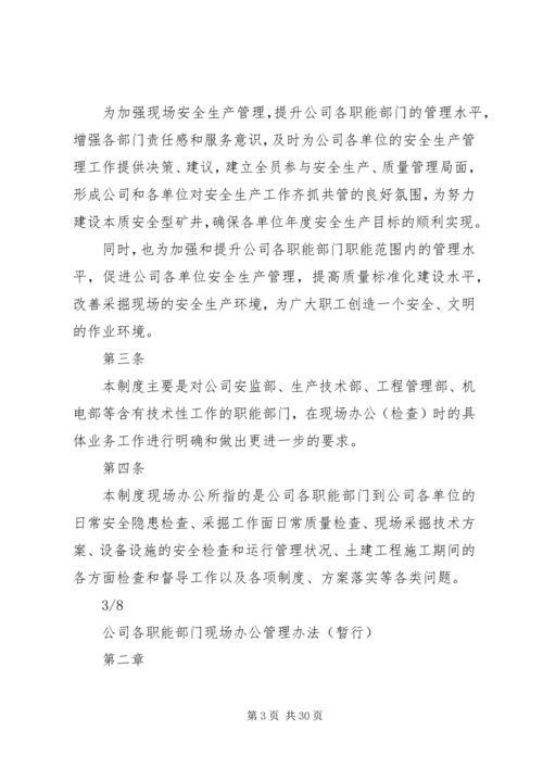 公司各职能部门现场办公管理办法.docx