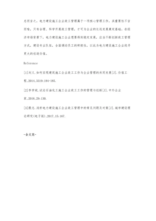 浅析电力建设施工企业政工管理中的常见问题及对策.docx