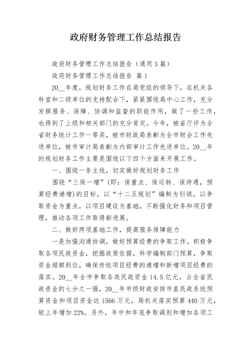 政府财务管理工作总结报告.docx