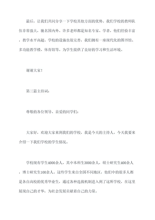 介绍学校学生的主持词