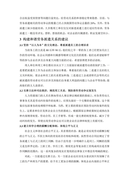 劳动关系论文--和谐劳务派遣关系构建研究.docx