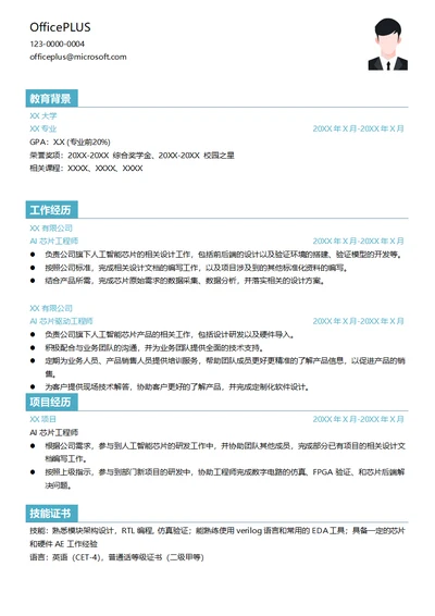 AI芯片工程师简历模板