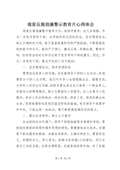 观看反腐倡廉警示教育片心得体会 (3).docx