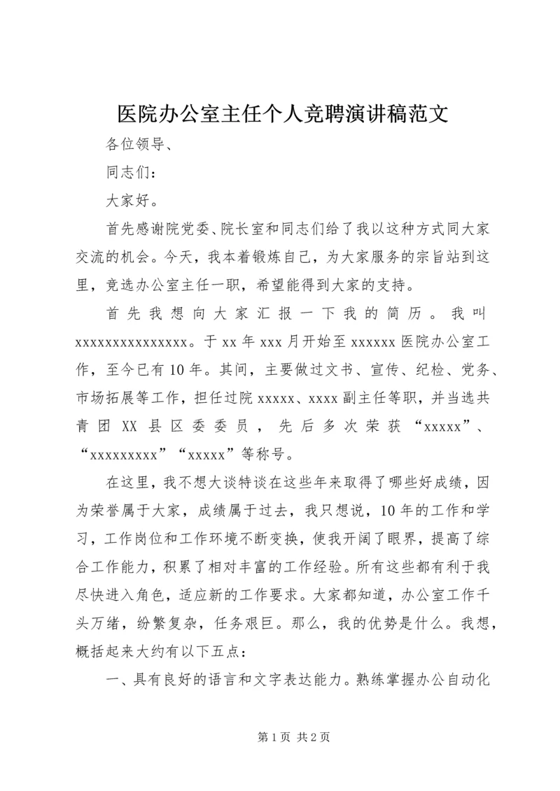 医院办公室主任个人竞聘演讲稿范文.docx