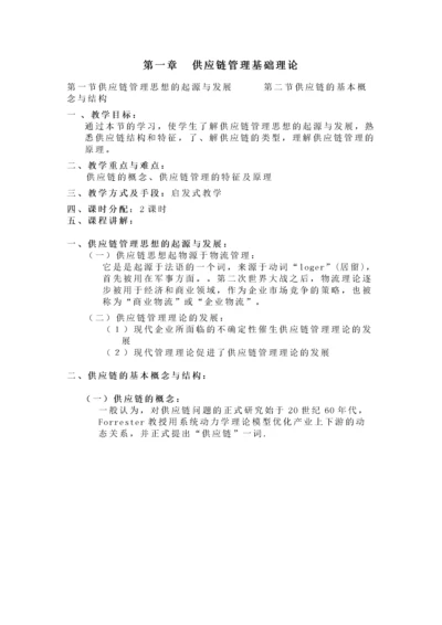 供应链管理教案.docx