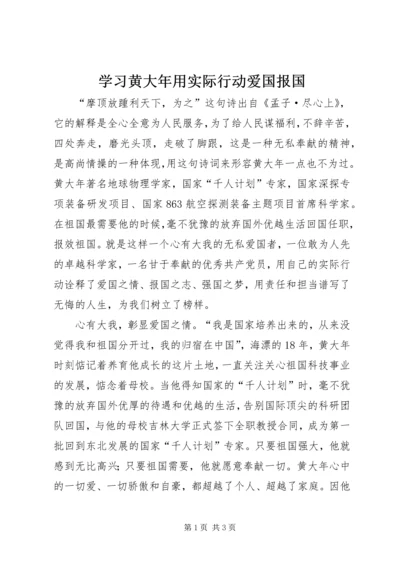 学习黄大年用实际行动爱国报国.docx