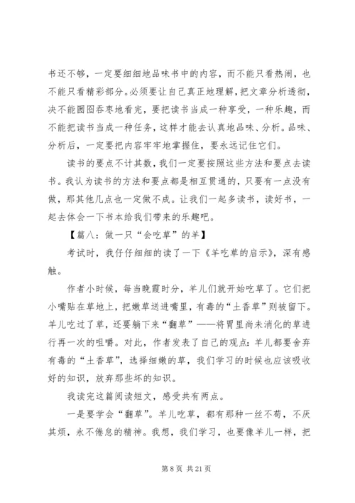 羊吃草的启示读后感八篇.docx