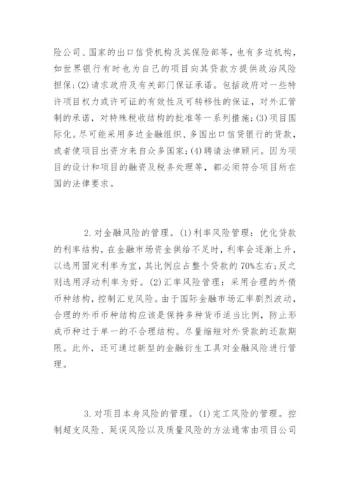 项目融资风险管理探究.docx