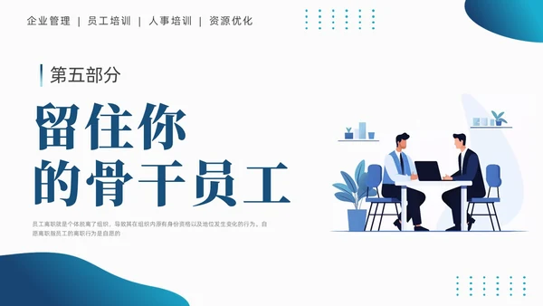 蓝色商务简约员工离职管理技巧培训PPT课件
