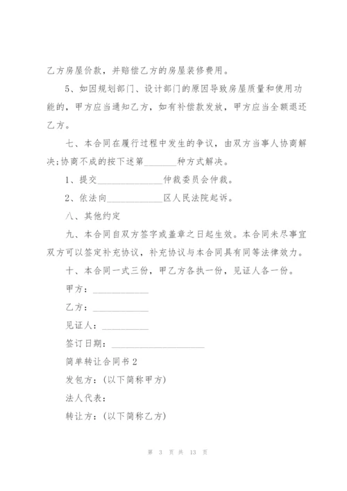 简单转让合同书五篇.docx