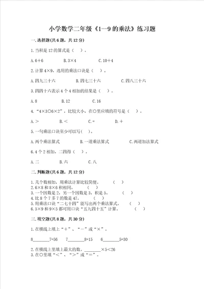 小学数学二年级19的乘法练习题含答案ab卷