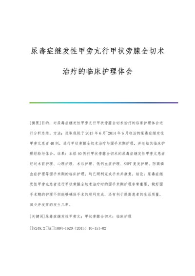 尿毒症继发性甲旁亢行甲状旁腺全切术治疗的临床护理体会.docx