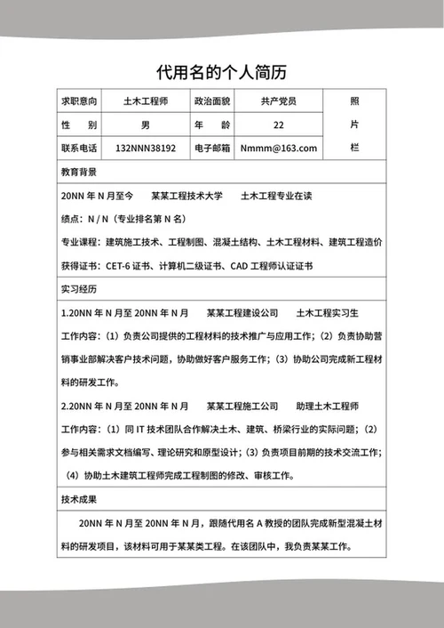 土木工程师校招求职简历word模板