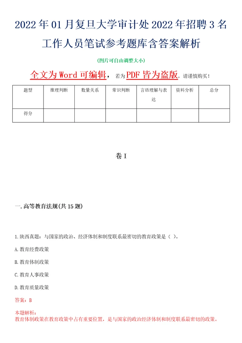 2022年01月复旦大学审计处2022年招聘3名工作人员笔试参考题库含答案解析