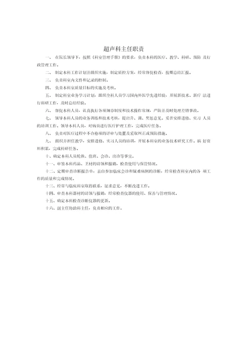 XX医院超声科岗位职责
