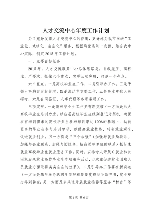 人才交流中心年度工作计划.docx