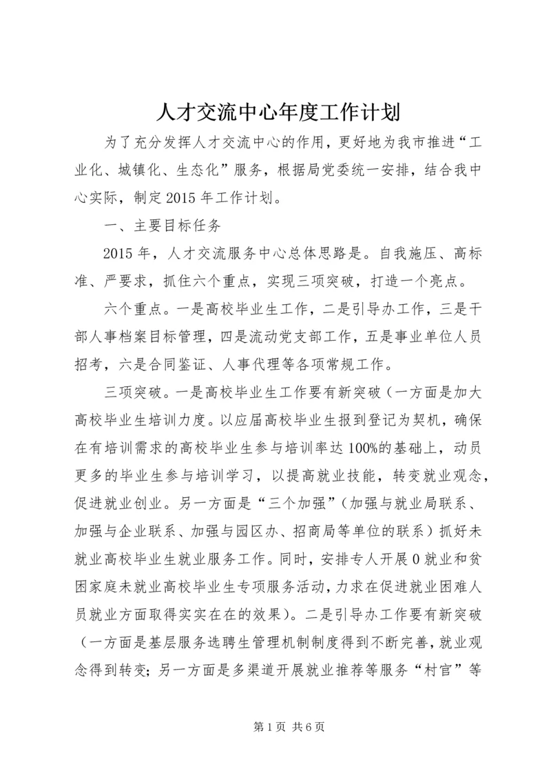 人才交流中心年度工作计划.docx