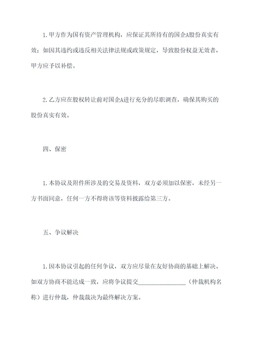 国企股权混改协议范本