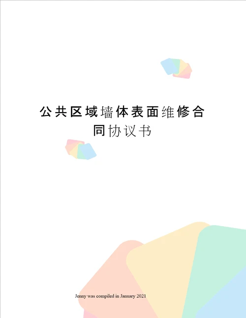 公共区域墙体表面维修合同协议书