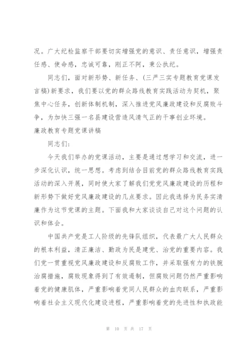 廉政教育专题党课讲稿三篇.docx