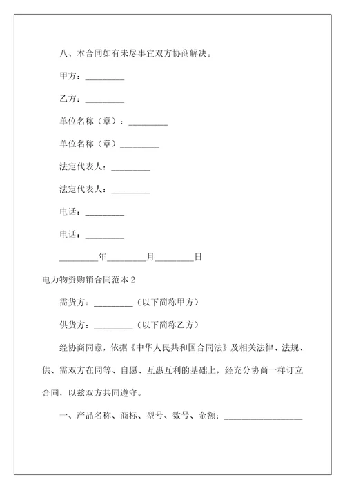 2022电力物资购销合同1
