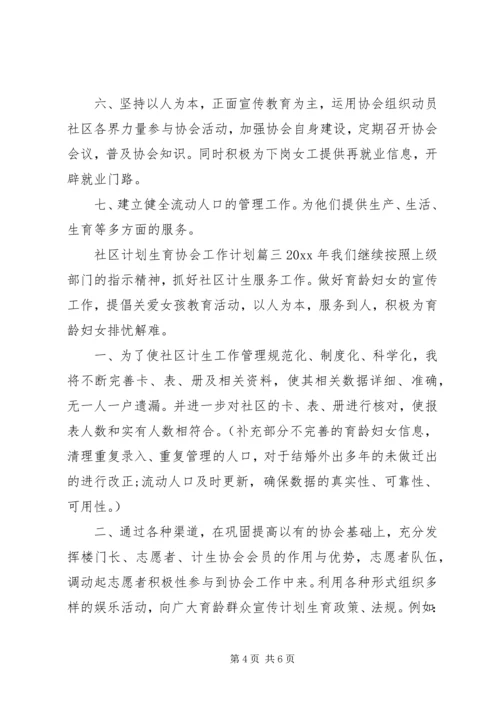 社区计划生育协会工作计划 (2).docx